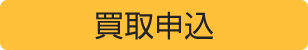 買取申込