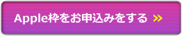Apple枠をお申し込みをする