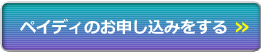 ペイディのお申し込みをする