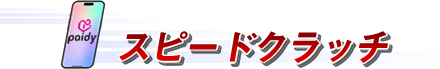 ペイディapple専用買取店 スピードクラッチ