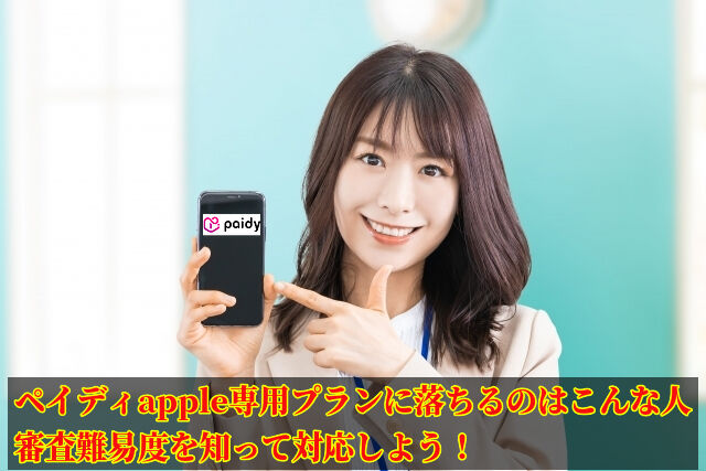 ペイディapple専用プランに落ちるのはこんな人