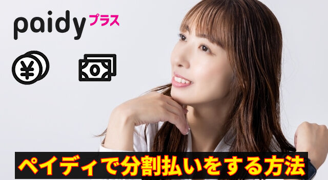 ペイディで分割払いをする方法