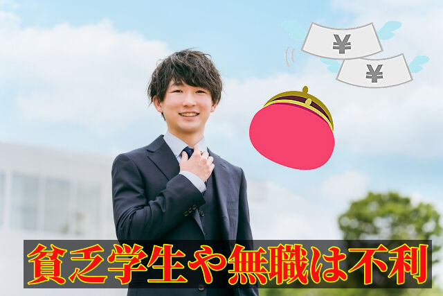 貧乏大学生や無職も不利