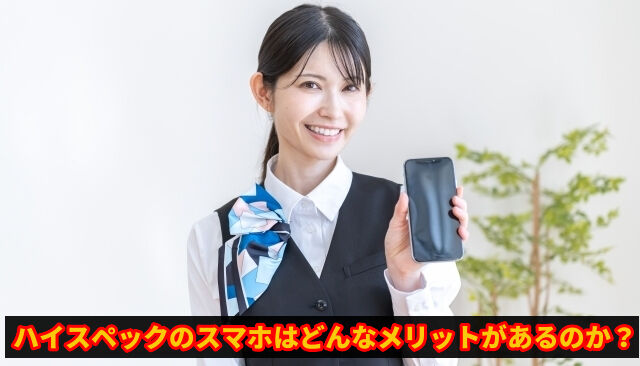 ハイスペックのスマホはどんなメリットがあるのか?