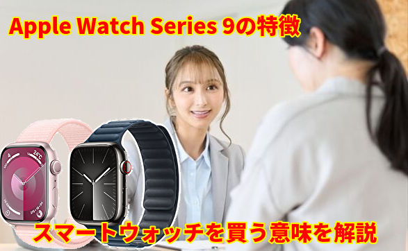 Apple Watch Series 9の買う意味を解説