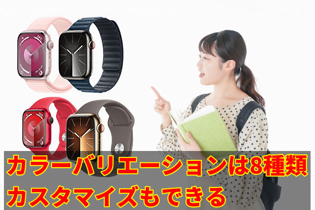 カラーバリエーションは8種類カスタマイズもできる