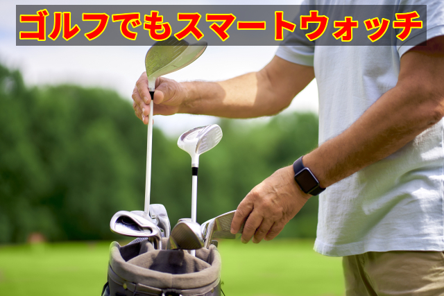 ゴルフでもスマートウォッチ