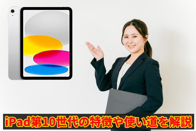 iPad第10世代の特徴や使い道を解説