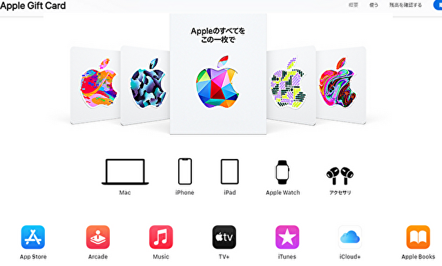 Apple Gift Cardは全般購入できる