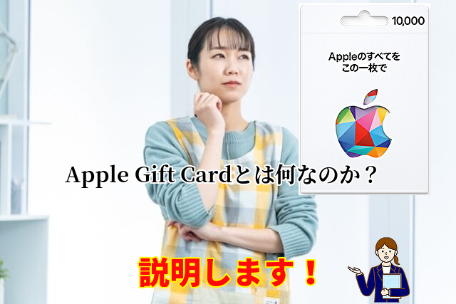 アップルギフトカードについて説明します