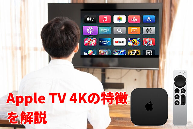 Apple TV 4Kの特徴を解説