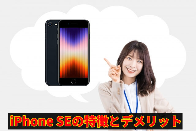 iPhone SEの特徴とデメリット