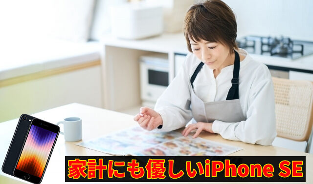 家計にも優しいiPhone SE