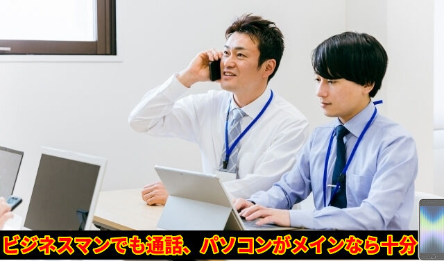 ビジネスマンでも通話パソコンがメインなら十分