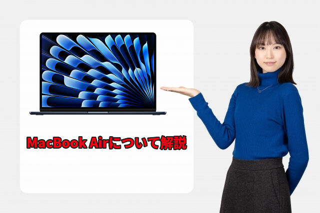 MacBook Airについて解説
