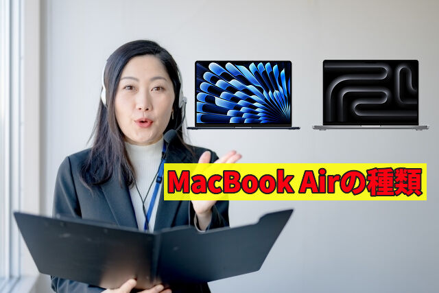 MacBook Airの種類