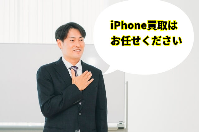 iPhone買取はお任せください