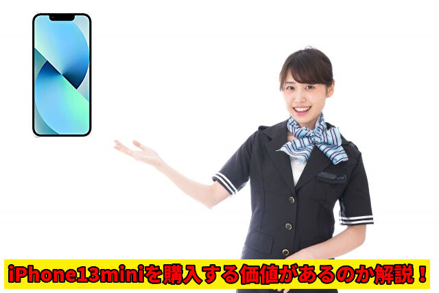 iPhone13miniを購入する価値があるのか解説!