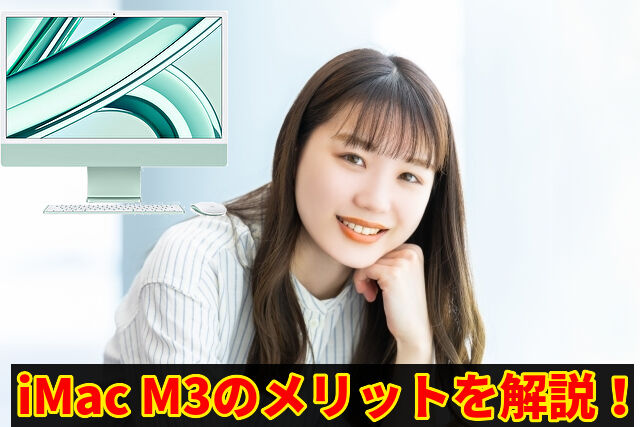 iMacM3のメリットを解説
