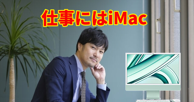 仕事にはimac