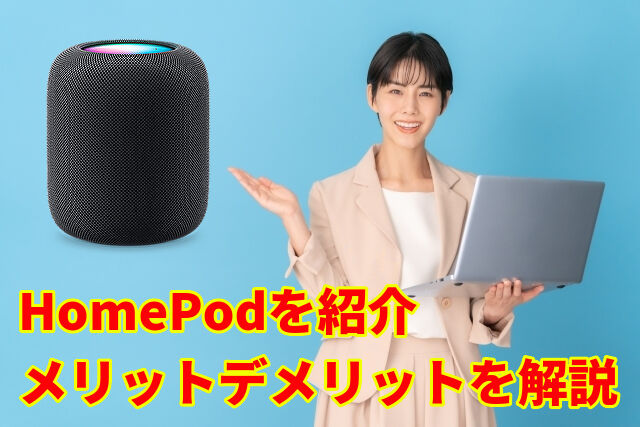 HomePodを紹介メリットデメリットを解説