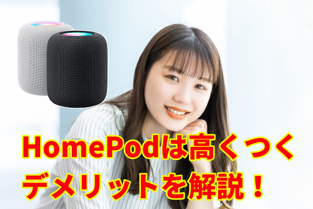 デメリットを解説