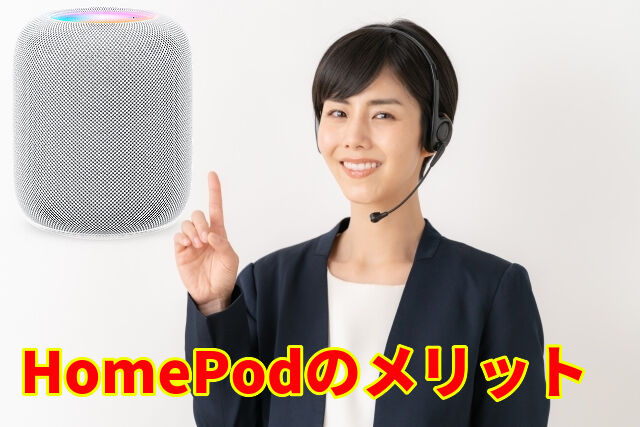 HomePodのメリット