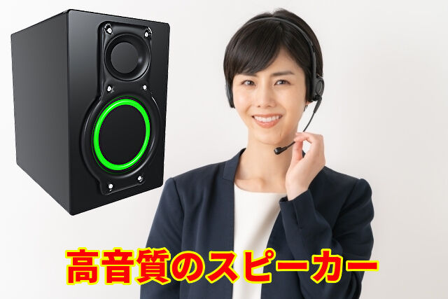 高音質のスピーカー