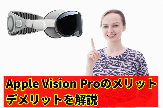 Apple Vision Proのメリットデメリットを解説