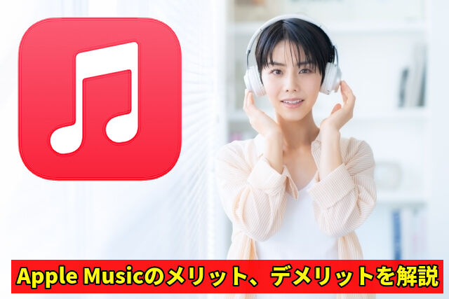 Apple Musicのメリット、デメリットを解説
