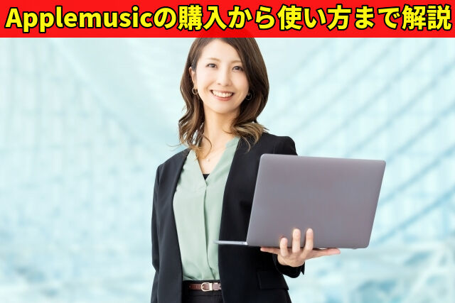 Applemusicの購入から使い方まで解説