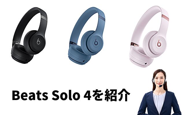 Beats Solo 4を紹介