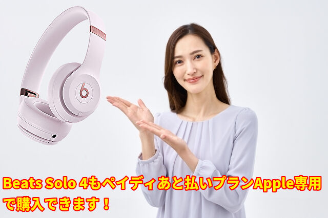 Beats Solo 4もペイディあと払いプランApple専用で購入できます