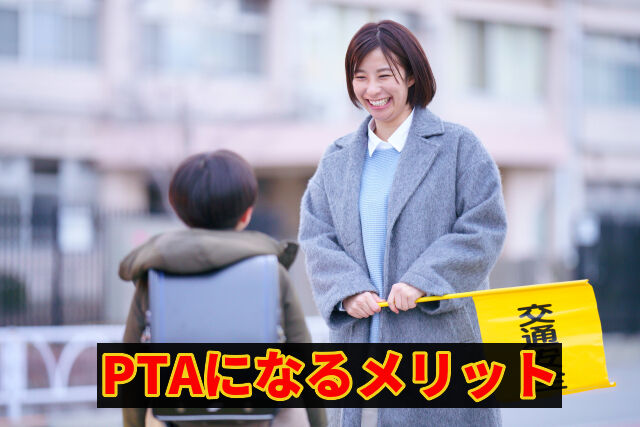 PTAになるメリット