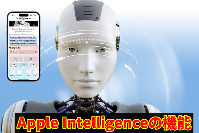 Apple Intelligenceの機能