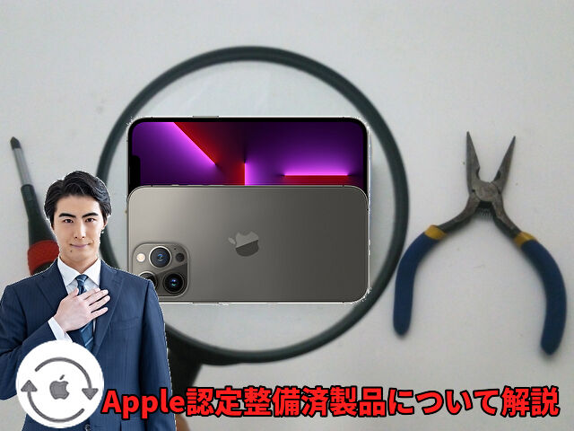 Apple認定整備済製品について解説