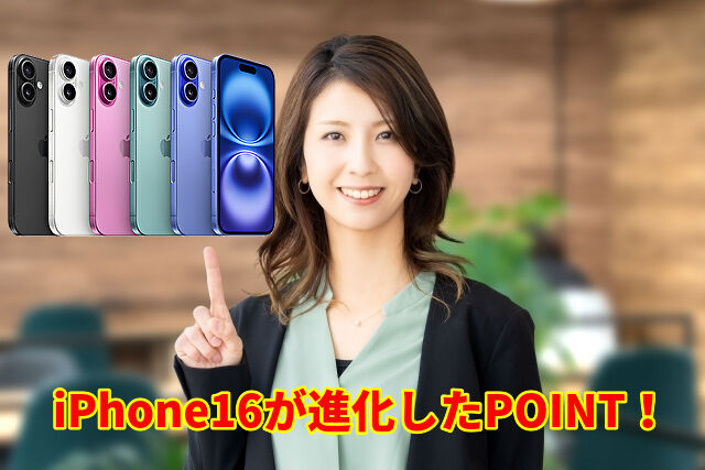 iPhone16が進化したPOINT!