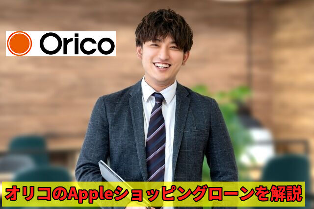 オリコのAppleショッピングローンを解説