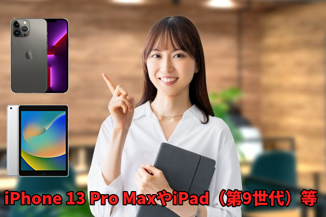 iPhone 13 Pro MaxやiPad(第9世代)等