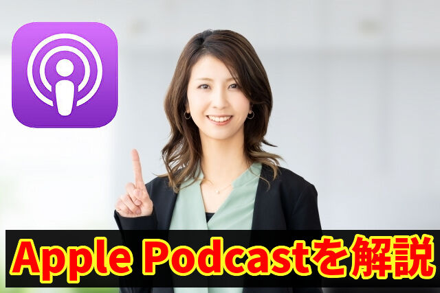 Apple Podcastを解説