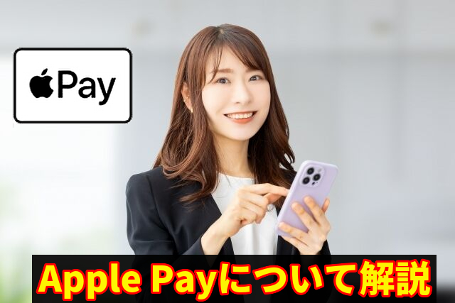 Apple Payについて解説