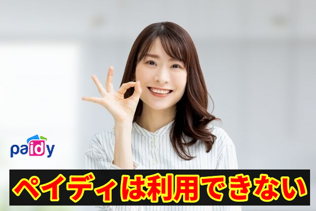 Apple Podcastはペイディが利用できない