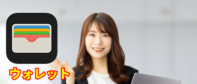 ウォレットを説明
