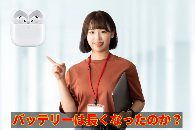 バッテリーは長くなったのか？