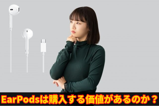 EarPodsは購入する価値があるのか？