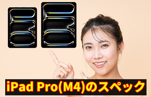 iPad Pro(M4)のスペック