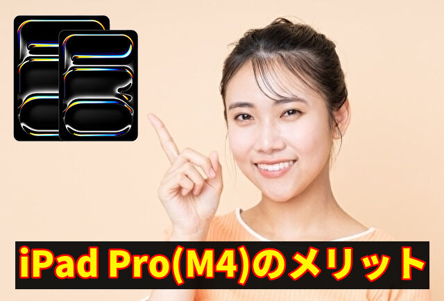 iPad Pro(M4)のメリット
