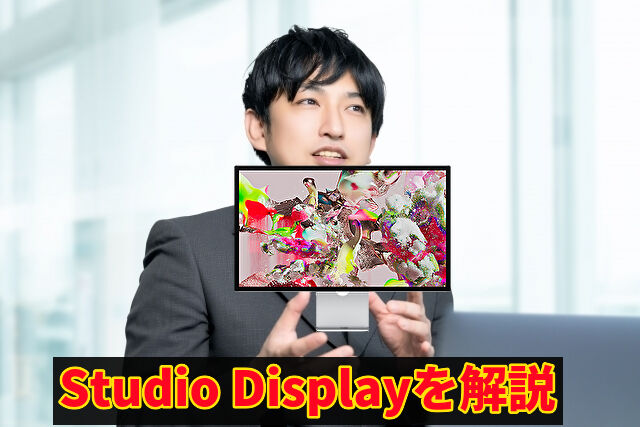 Studio Displayを解説