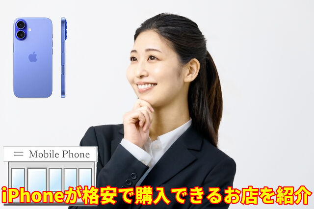 iPhoneが格安で購入できるお店を紹介