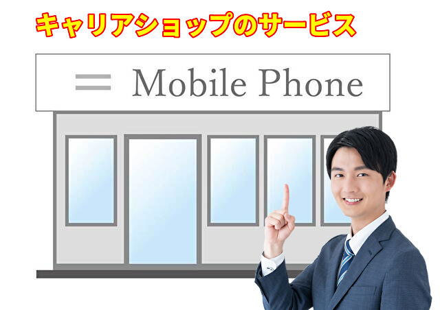 キャリアショップのサービス